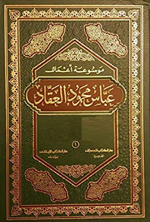 كتاب موسوعة العقاد الإسلامية