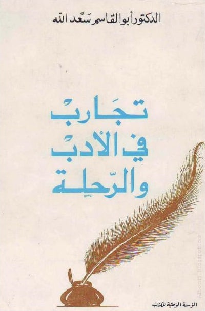كتاب تجارب في الأدب والرحلة