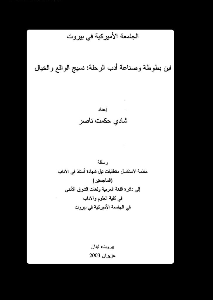 كتاب ابن بطوطة وصناعة أدب الرحلة