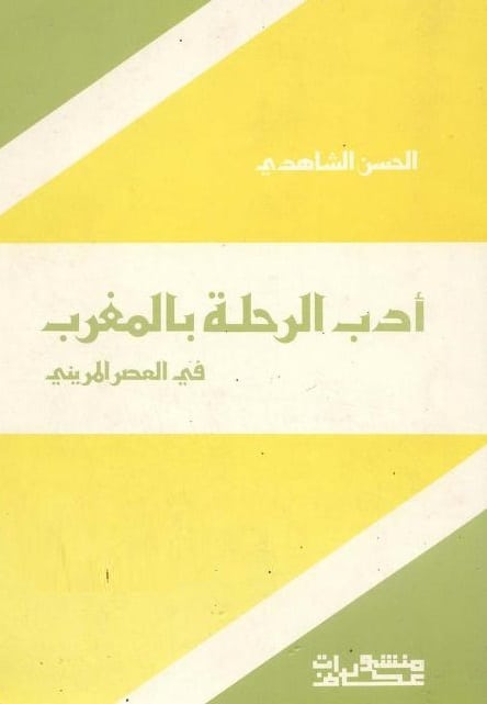 كتاب أدب الرحلة بالمغرب في العصر المريني