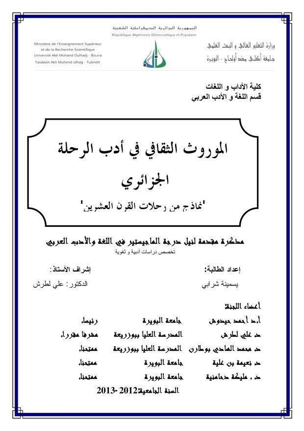 كتاب الموروث الثقافي في أدب الرحلة الجزائري