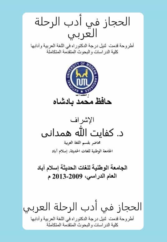 كتاب الحجاز في أدب الرحلة العربي