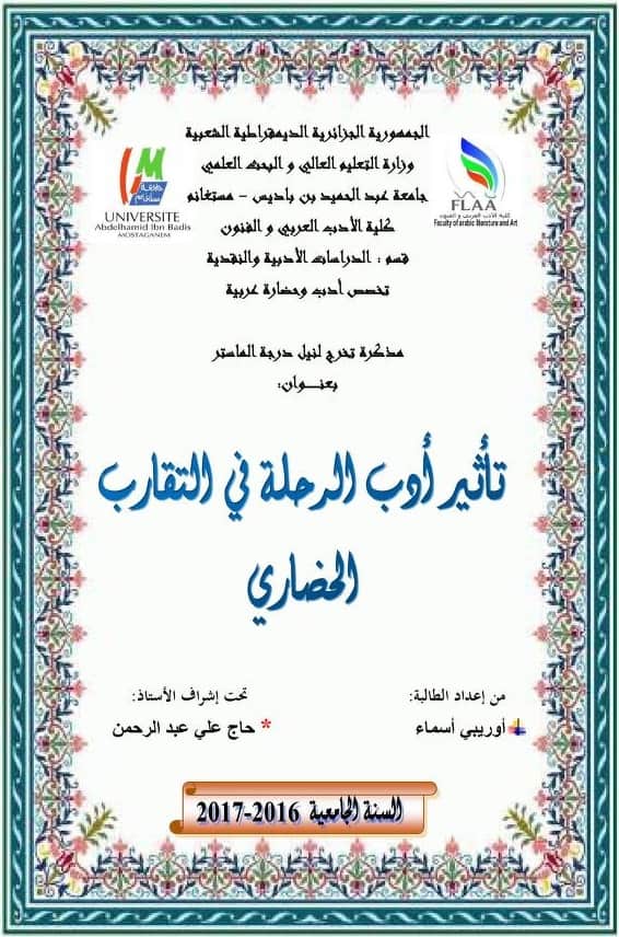 كتاب تأثير أدب الرحلة في التقارب الحضاري