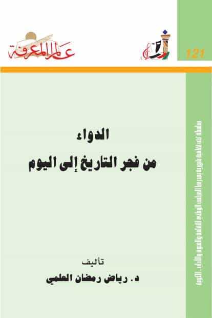كتاب الدواء من فجر التاريخ إلى اليوم