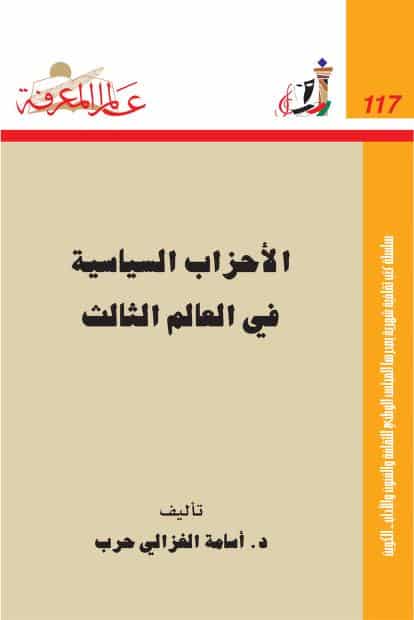 كتاب الأحزاب السياسية في العالم الثالث
