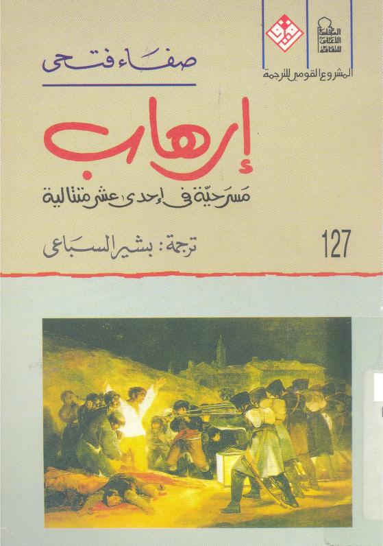 مسرحية إرهاب