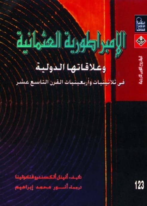 كتاب الإمبراطورية العثمانية وعلاقاتها الدولية