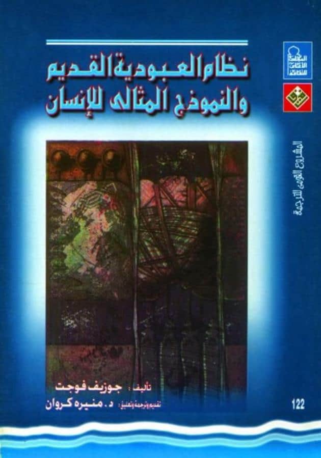 كتاب نظام العبودية القديم والنموذج المثالي للإنسان