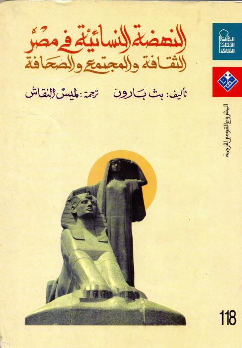 كتاب النهضة النسائية في مصر