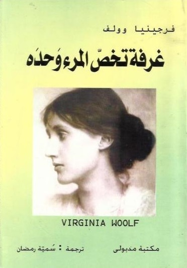 كتاب غرفة تخص المرء وحده