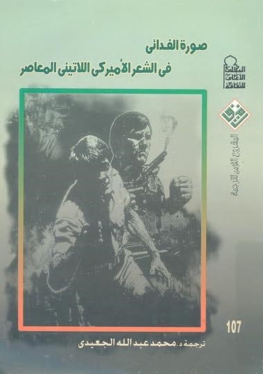 كتاب صورة الفدائي في الشعر الأمريكي