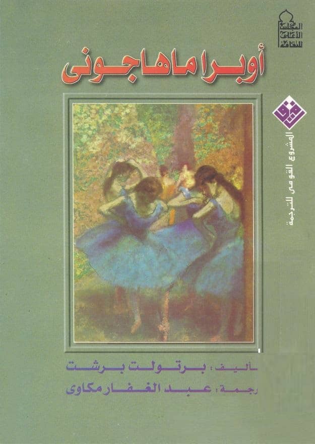 كتاب أوبرا ماهاجونى