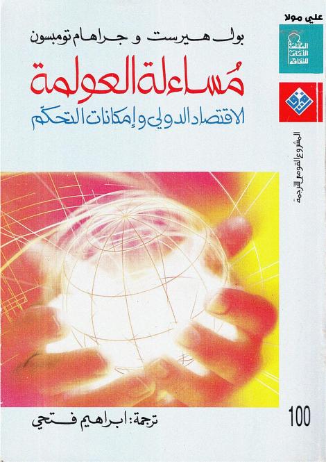كتاب مساءلة العولمة