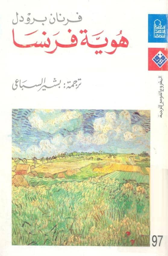 كتاب هوية فرنسا