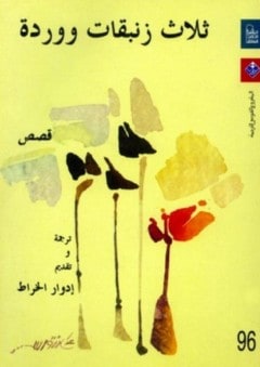 كتاب ثلاث زنبقات ووردة