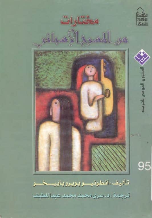 كتاب مختارات من المسرح الإسباني