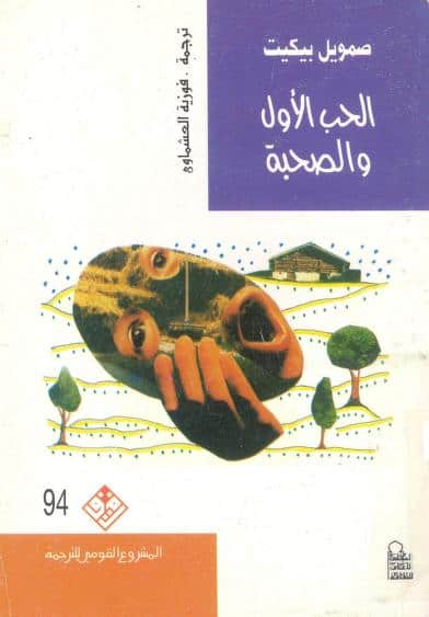 كتاب الحب الأول والصحبة