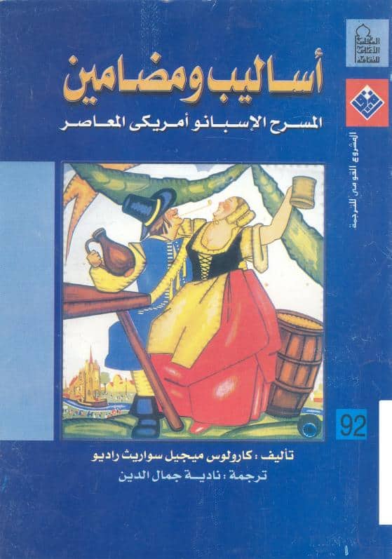 كتاب أساليب ومضامين المسرح الإسبانو أمريكي المعاصر