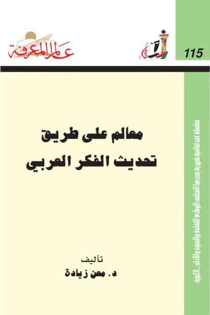 كتاب معالم على طريق تحديث الفكر العربي