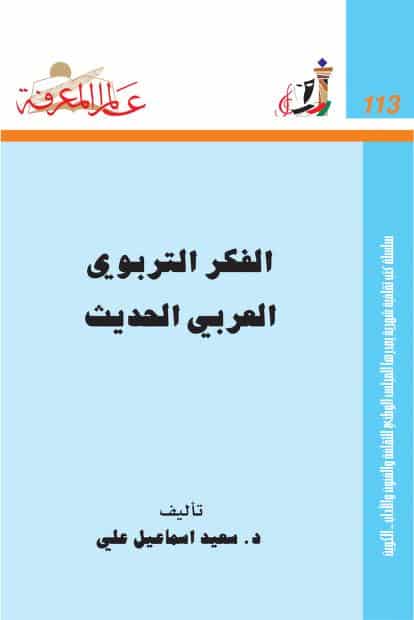 كتاب الفكر التربوي العربي الحديث