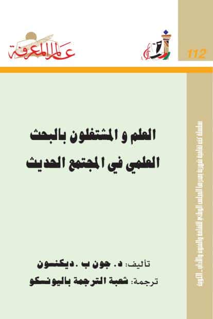 كتاب العلم والمشتغلون بالبحث العلمي في المجتمع الحديث