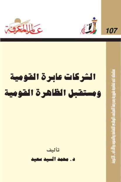 كتاب الشركات عابرة القومية ومستقبل الظاهرة القومية