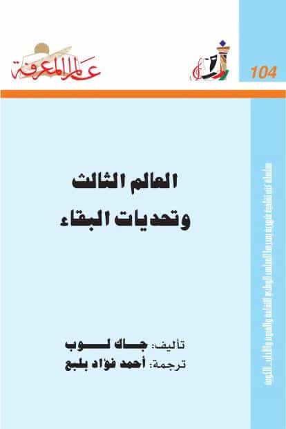 كتاب العالم الثالث وتحديات البقاء