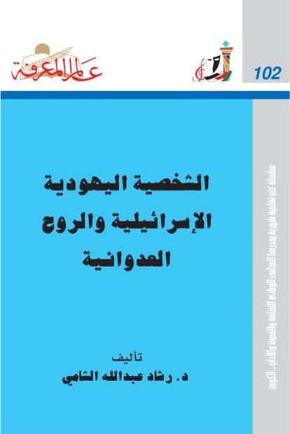 كتاب الشخصية اليهودية الإسرائيلية والروح العدوانية