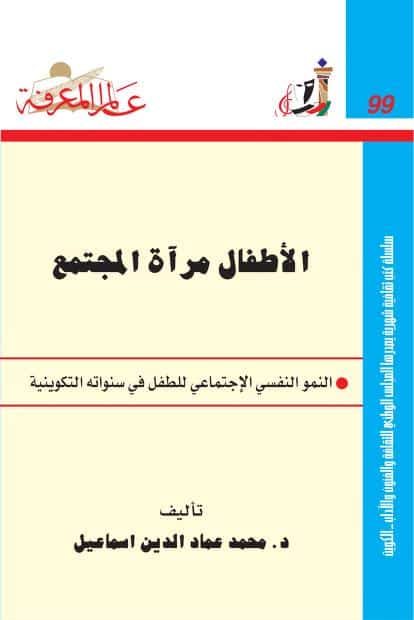 كتاب الأطفال مرآة المجتمع