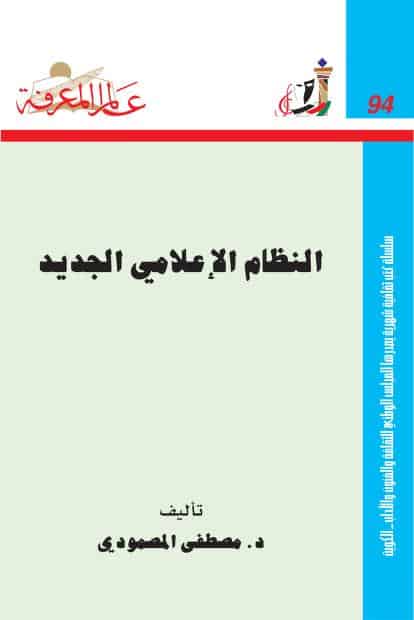 كتاب النظام الإعلامي الجديد