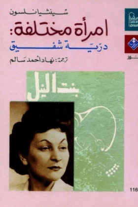 كتاب إمرأة مختلفة درية شفيق