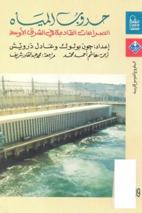 كتاب حروب المياه