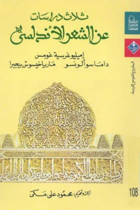 كتاب ثلاث دراسات عن الشعر الأندلسي