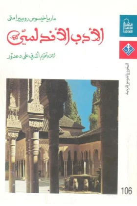 كتاب الأدب الأندلسي