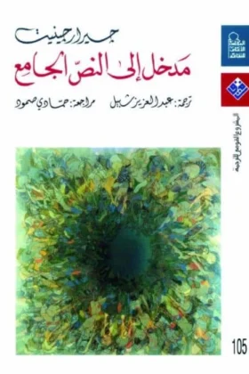 كتاب مدخل إلى النص الجامع