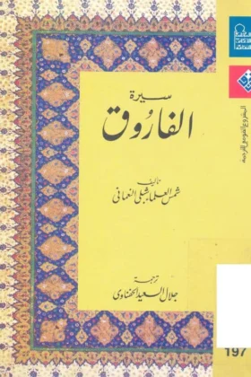 كتاب سيرة الفاروق