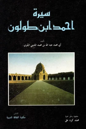 كتاب سيرة أحمد بن طولون