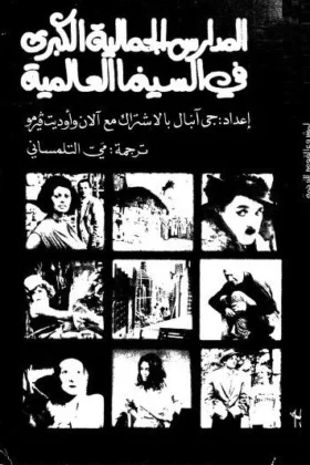 كتاب المدارس الجمالية الكبرى في السينما العالمية