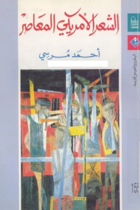 كتاب الشعر الأمريكي المعاصر