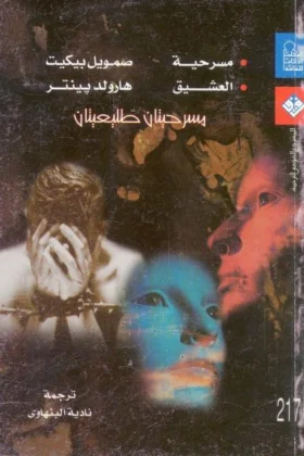 مسرحية العشيق