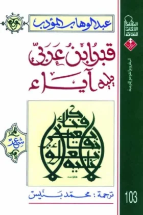 كتاب قبر ابن عربي