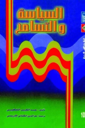 كتاب السياسة والتسامح