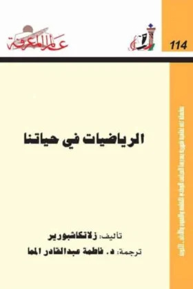 كتاب الرياضيات في حياتنا