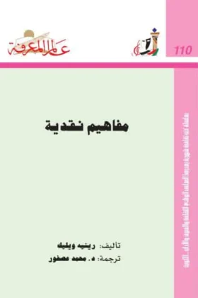 كتاب مفاهيم نقدية