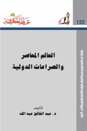 كتاب العالم المعاصر والصراعات الدولية