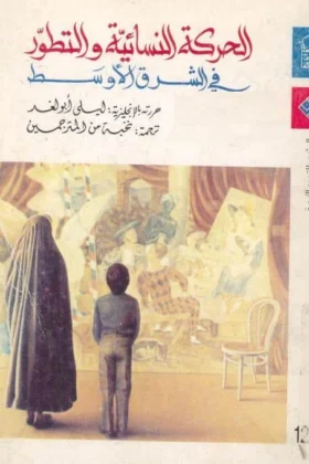 كتاب الحركة النسائية والتطور في الشرق الأوسط