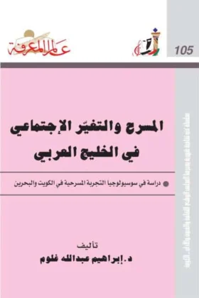 كتاب المسرح والتغير الاجتماعي في الخليج العربي