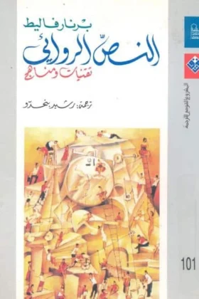 كتاب النص الروائي