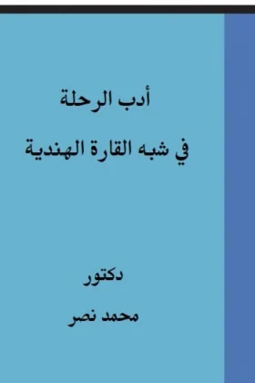بحث أدب الرحلة في شبه القارة الهندية
