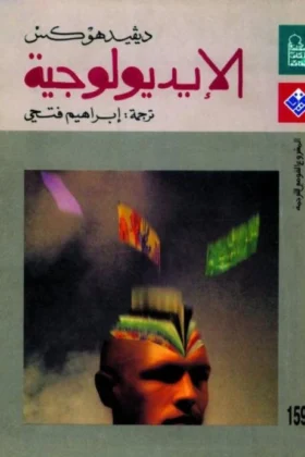 كتاب الإيديولوجية